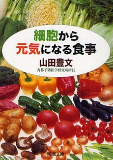 良書網 細胞から元気になる食事 出版社: 新潮社 Code/ISBN: 9784101372310