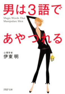 良書網 男は3語であやつれる 出版社: PHP研究所 Code/ISBN: 9784569671727