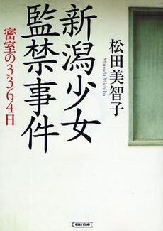 良書網 新潟少女監禁事件  密室の3364日 出版社: 朝日新聞出版 Code/ISBN: 9784022616081