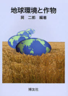 良書網 地球環境と作物 出版社: 博友社 Code/ISBN: 9784826802079