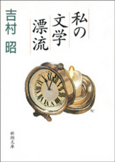 良書網 私の文学漂流 出版社: ﾄﾞﾅﾙﾄﾞ･ﾄﾗﾝﾌﾟ,ﾄﾆｰ･ｼｭｳｫｰﾂ Code/ISBN: 9784480425607