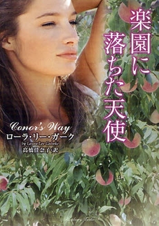 楽園に落ちた天使