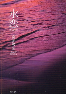 良書網 水恋 SUIREN 出版社: 角川クロスメディア Code/ISBN: 9784041646458