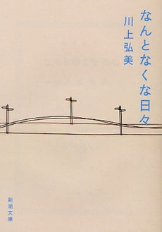 なんとなくな日々