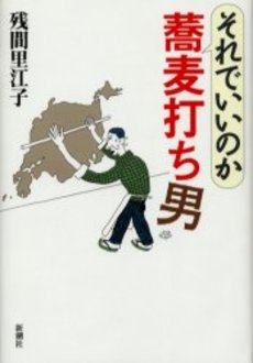 良書網 それでいいのか蕎麦打ち男 出版社: 新潮社 Code/ISBN: 9784101371313