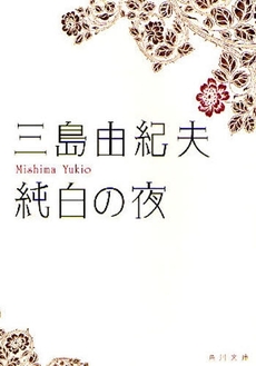 良書網 純白の夜 出版社: 角川クロスメディア Code/ISBN: 9784041212103