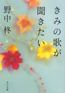 良書網 きみの歌が聞きたい 出版社: 角川クロスメディア Code/ISBN: 9784043833030
