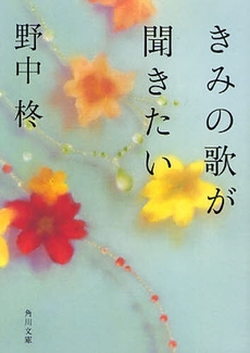 きみの歌が聞きたい