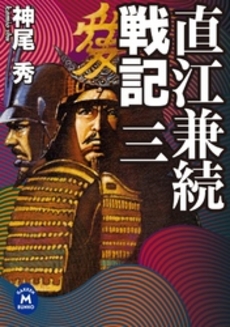 直江兼続戦記   3