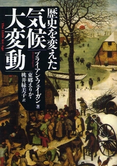 良書網 歴史を変えた気候大変動 出版社: 河出書房新社 Code/ISBN: 9784309463162