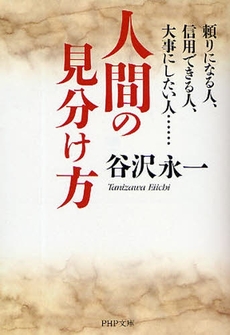 良書網 人間の見分け方 出版社: PHP研究所 Code/ISBN: 9784569671826