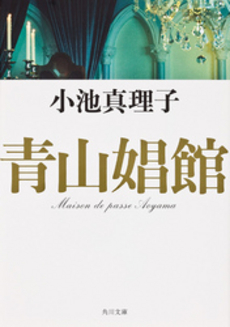 良書網 青山娼館 出版社: 角川クロスメディア Code/ISBN: 9784041494172
