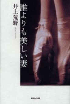 良書網 誰よりも美しい妻 出版社: 新潮社 Code/ISBN: 9784101302539