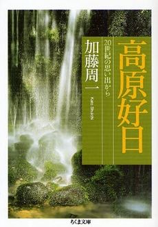 高原好日  20世紀の思い出から