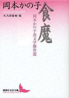 食魔 岡本かの子食文学傑作選