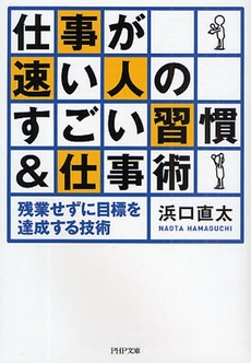 仕事が速い人のすごい習慣&仕事術