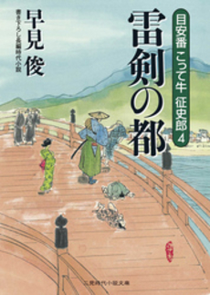 雷剣の都   目安番こって牛征史郎