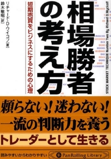 良書網 相場勝者の考え方 出版社: ﾊﾟﾝﾛｰﾘﾝｸﾞ Code/ISBN: 9784775930670