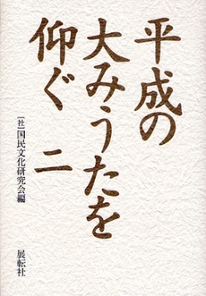 良書網 平成の大みうたを仰ぐ 2 出版社: 展転社 Code/ISBN: 9784886563279