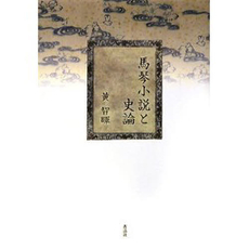 良書網 馬琴小説と史論 出版社: 森話社 Code/ISBN: 9784916087928
