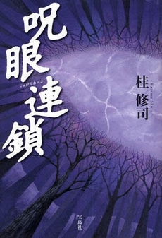 良書網 呪眼連鎖 出版社: 宝島社 Code/ISBN: 9784796666831