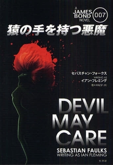 007猿の手を持つ悪魔