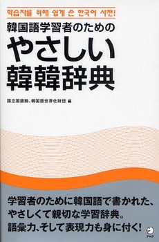 良書網 韓国語学習者のためのやさしい韓韓辞典 出版社: HANA Code/ISBN: 9784757414709
