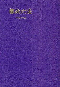 良書網 都政六法 平成21年版 出版社: 学陽書房 Code/ISBN: 9784313009844