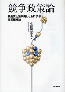良書網 競争政策論 出版社: 日本評論社 Code/ISBN: 9784535555686