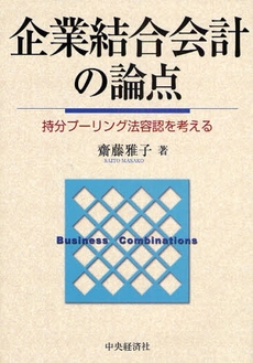 良書網 企業結合会計の論点 出版社: 中央経済社 Code/ISBN: 9784502290107