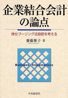 企業結合会計の論点