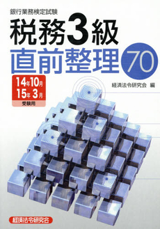 銀行業務検定試験税務3級直前整理70