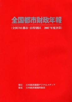 全国都市財政年報 2007年度決算