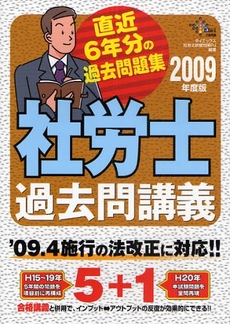 社労士過去問講義 2009年度版