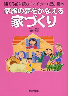 良書網 家族の夢をかなえる家づくり 出版社: 週刊住宅新聞社 Code/ISBN: 9784784826384