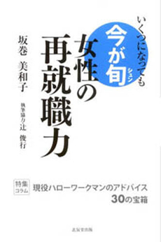 良書網 女性の再就職力 出版社: 北辰堂出版 Code/ISBN: 9784904086858