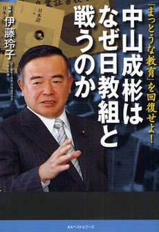 良書網 中山成彬はなぜ日教組と戦うのか 出版社: ﾍﾞｽﾄｾﾗｰｽﾞ Code/ISBN: 9784584131169