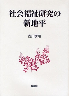 社会福祉研究の新地平