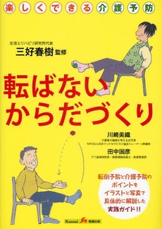 良書網 転ばないからだづくり 出版社: 関西看護出版 Code/ISBN: 9784904145111