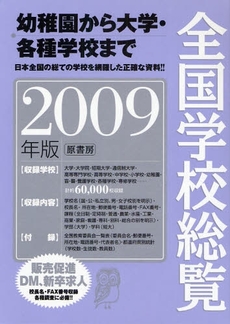 良書網 全国学校総覧 2009年版 出版社: 原書房 Code/ISBN: 9784562041961