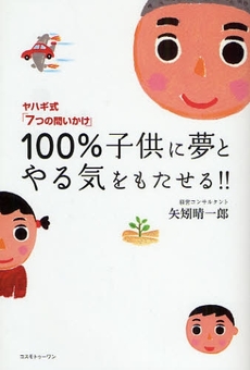 100%子供に夢とやる気をもたせる!!