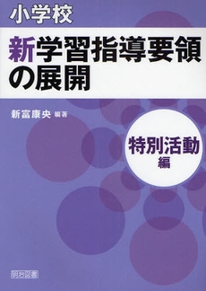 小学校新学習指導要領の展開 特別活動編