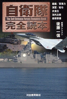 良書網 自衛隊完全読本 出版社: 河出書房新社 Code/ISBN: 9784309244617