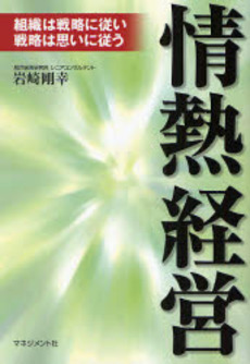 良書網 情熱経営 出版社: マネジメント社 Code/ISBN: 9784837804505