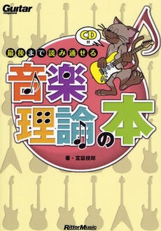 良書網 最後まで読み通せる音楽理論の本 出版社: ﾘｯﾄｰﾐｭｰｼﾞｯｸ Code/ISBN: 9784845616251