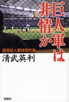 良書網 巨人軍は非情か 出版社: 新潮社 Code/ISBN: 9784103133117