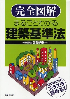 良書網 完全図解まるごとわかる建築基準法 出版社: ｺﾝﾃﾞｯｸｽ情報研究所編著 Code/ISBN: 9784415205762