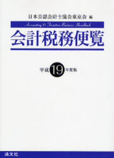 良書網 会計税務便覧 平成19年度版 出版社: 清文社 Code/ISBN: 9784433325572