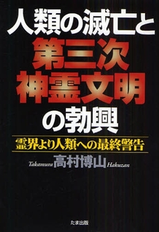 良書網 人類の滅亡と第三次神霊文明の勃興 出版社: たま出版 Code/ISBN: 9784812702642