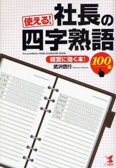 良書網 使える!社長の四字熟語100選 出版社: こう書房 Code/ISBN: 9784769609919